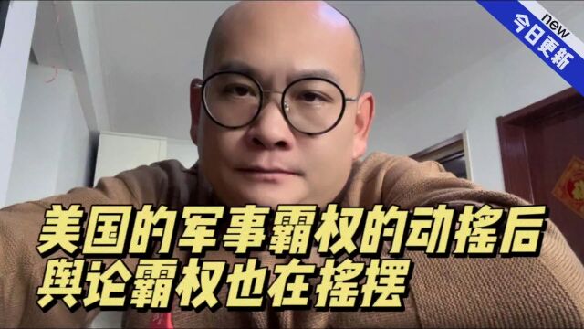 美国的军事霸权的动摇后,舆论霸权也在摇摆