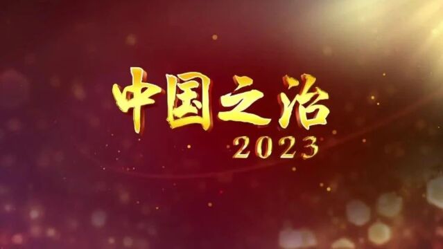 《中国之治2023》:法治领域专业力量解读,全景展示中国现代化治理智慧