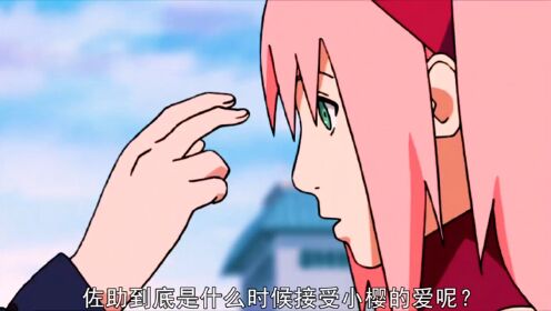 《佐助是什么时候开始接受小樱的爱的呢?》_高清1080P在线观看平台_腾讯视频