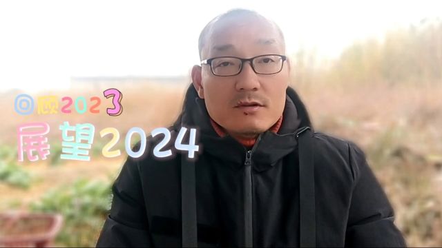 回顾2023,展望2024