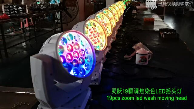 led19颗调焦摇头染色灯LED帕灯四合一舞台灯光酒吧婚庆宴会厅