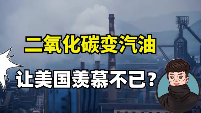 石油变成白菜价?中国开发二氧化碳合成汽油,美国都望尘莫及