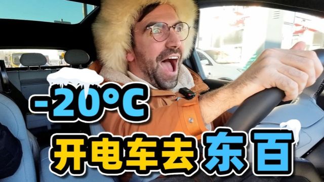 疯了!外国人刚拿到中国驾照,直接开电动汽车去东北搓澡?