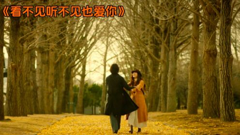 日本纯爱电影《看不见听不见也爱你》，盲人漫画家与聋哑女的爱情：痛苦的时候，就微笑吧