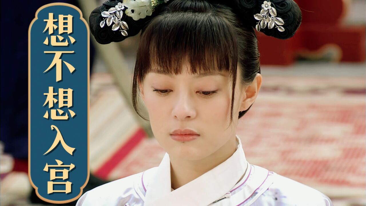 【甄嬛传】选秀时伶俐的甄嬛究竟想不想入宫呢?