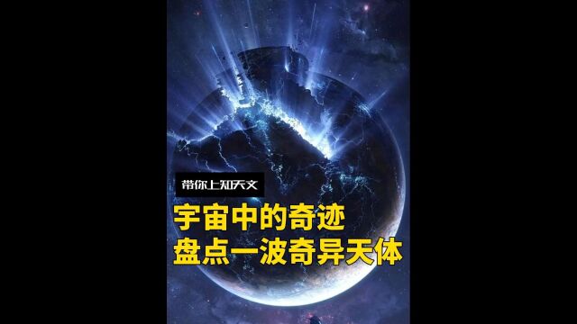 盘点一波宇宙中的神奇天体,它们每一个都超出我们的想象#科普 上