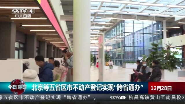 北京等五省区市不动产登记实现“跨省通办”