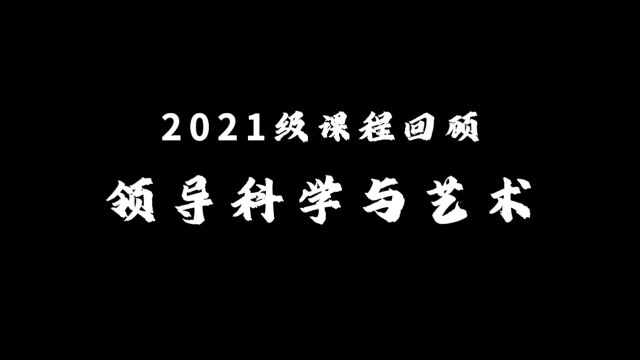 浙海大经济与管理学院领导科学与艺术课程回顾