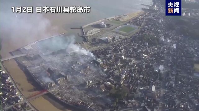 视频丨日本能登地区地震灾区航拍画面公布 石川县多地受损严重