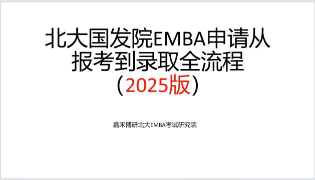 北大国发院EMBA申请从报考到录取全流程(2025版)