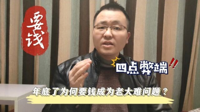 年底了,为何要钱却成为“老大难”问题?有四点弊端债务人要重视