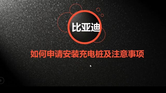 比亚迪元plus如何申请充电桩和电表,有哪些注意事项