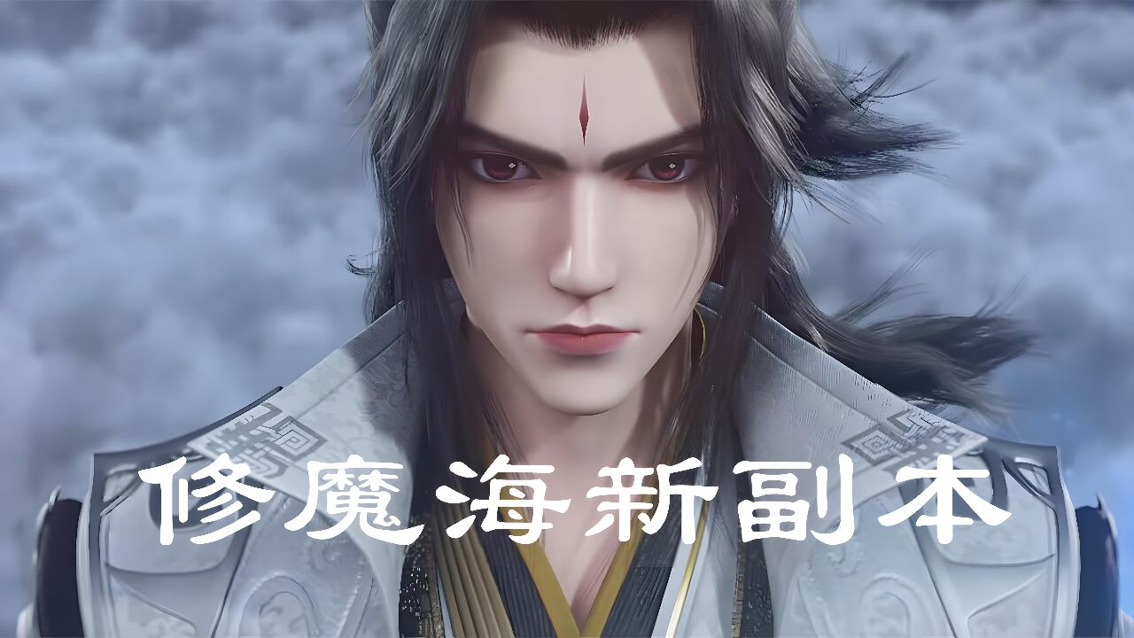 《仙逆》王林李慕婉开启修魔海新副本_腾讯视频