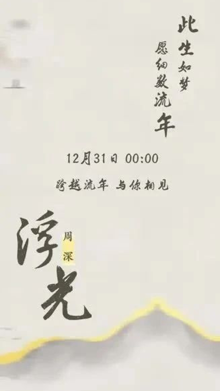 周深·深音速递|新歌《浮光》正式上线!_高清1080P在线观看平台_腾讯视频