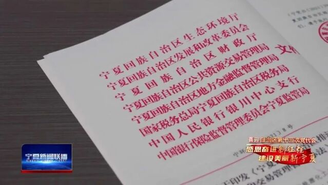 喜迎自治区第十三次党代会 | “排污权改革” 守护绿水青山