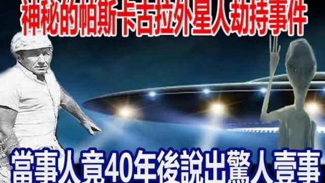 震惊美国的帕斯卡古拉外星人劫持事件!原来外星人来地球另有目的!