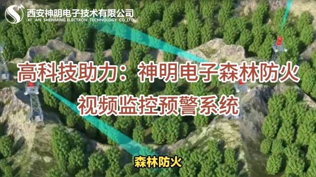 高科技助力:神明电子森林防火视频监控预警系统