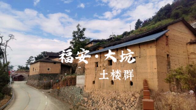 福安百年土楼古村落,东岐村大坑