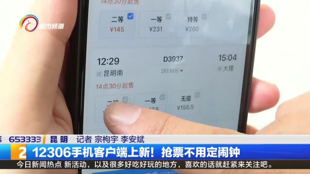 12306手机客户端上新!抢票不用定闹钟