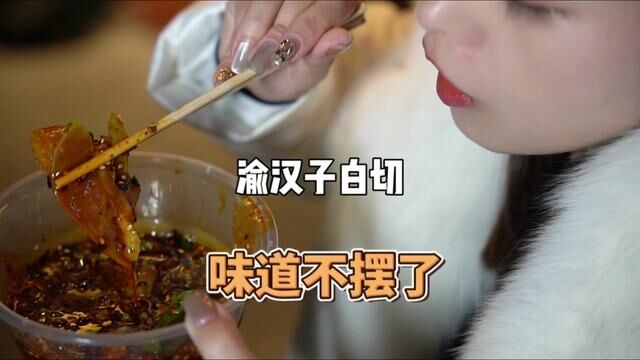 这家藏在合川巷子里的白切店真的好吃~ 我每次家里有客必买~ #美食探店#合川探店 #渝汉子白切