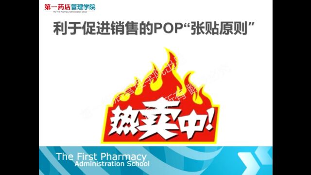 利于促进销售的POP“张贴原则”