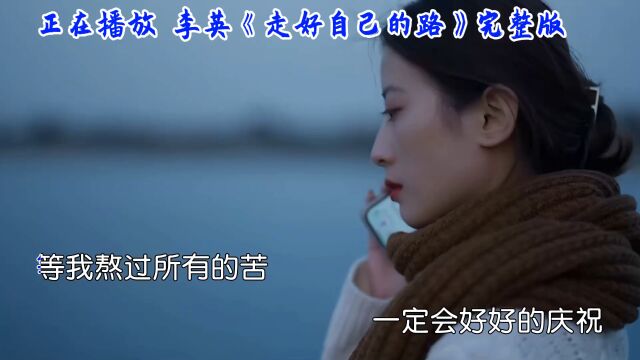 李英倾情演唱《走好自己的路》战胜困难,迎接美好明天