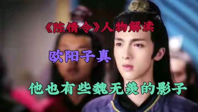 《陈情令》人物解读:欧阳子真