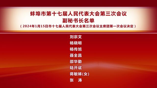 蚌埠市第十七届人民代表大会第三次会议副秘书长名单