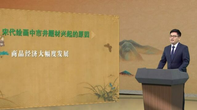 中国传世名画:宋代绘画中市井题材兴起的原因