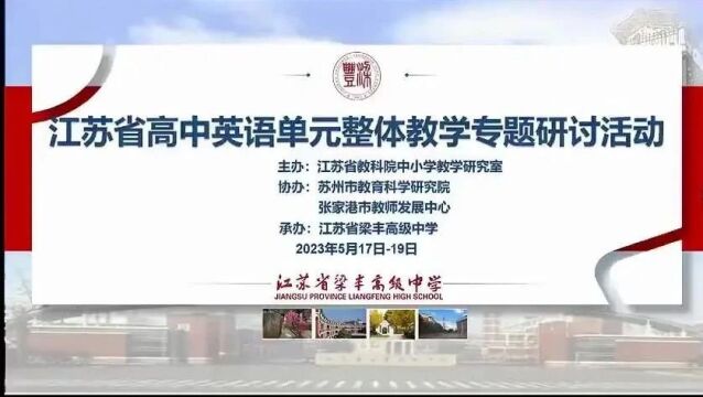 【高英优质课】2023年江苏省高中英语教学观摩研讨暨优质课评比活动9(示范课)