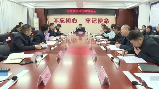 夏县召开四季度重点项目观摩筹备会