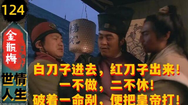 【细读金瓶124】来旺醉骂西门,来兴告密金莲(252)