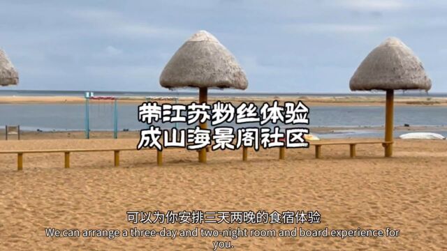 今天荣成太美了 带江苏粉丝来成山海景阁三天两晚体验海景养老房