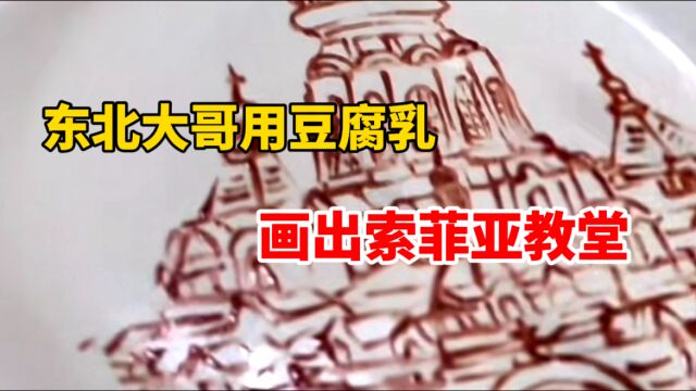 94年东北大哥用筷子蘸豆腐乳 在空盘上画出索菲亚教堂