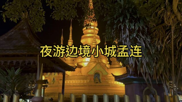 夜游边境小城孟连,旅行小众宝藏地,处处是惊喜!