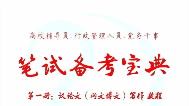 高校招考议论文网文博文写作教程