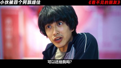 上映3天狂卷票房6000万，2024台湾最新喜剧片，《看不见的朋友》！