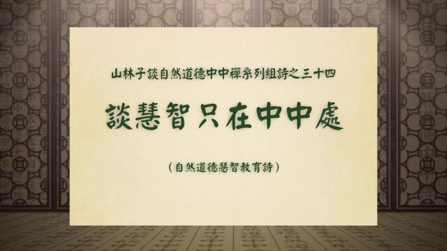 《谈慧智只在中中处》山林子谈自然道德中中禅系列组诗之三十四