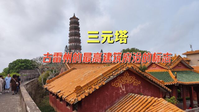 三元塔,古雷州的最高建筑,曾为府治的标志