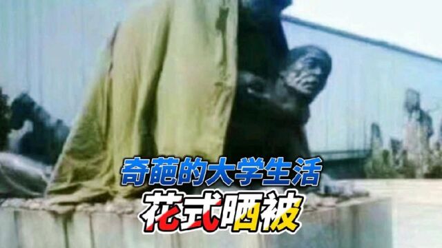 沙雕大学生如何晒被子#晒被子 #操场秒变被子田