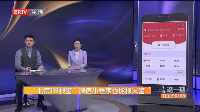 “北京119报警”微信小程序也能报火警