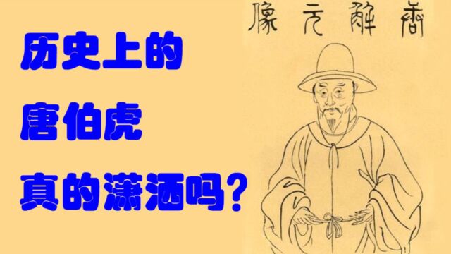 历史上的唐伯虎真的风流潇洒吗?并不是!