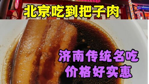 北京也可以吃到把子肉 8元一块 山东名吃 价格实惠