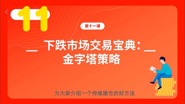 11基金(高)~交易宝典,金字塔策略