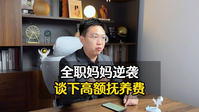 离婚高段位谈判,拿下高额抚养费!