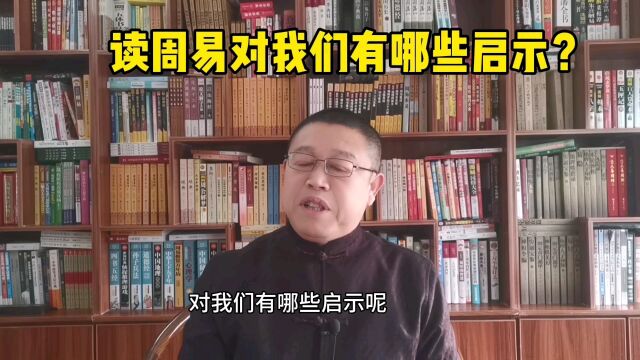 秦华易学文化,读周易对我们有哪些启示?