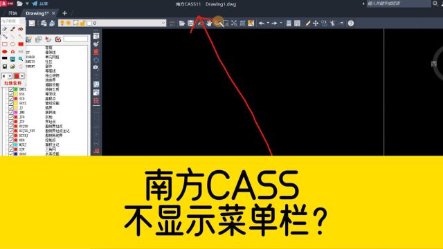 打开南方CASS软件,最上面的菜单栏不显示?