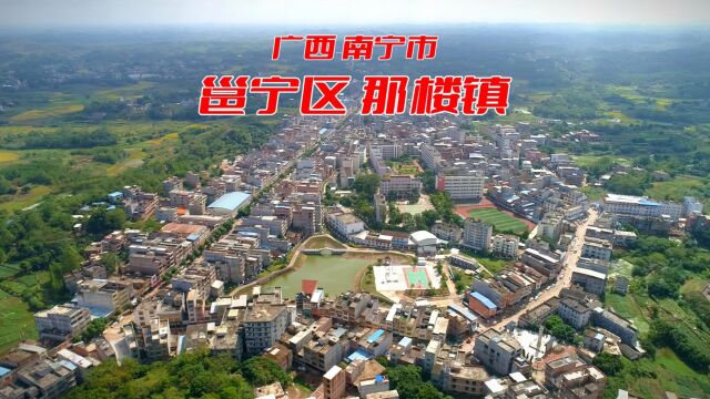 航拍最美家乡 广西南宁市邕宁区那楼镇 山清水秀历史悠久