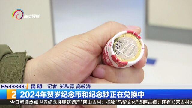 2024年贺岁纪念币和纪念钞正在兑换中