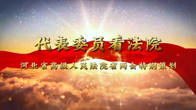 代表委员看法院丨省人大代表赵国来:精准服务中心大局,保障唐山高质量发展